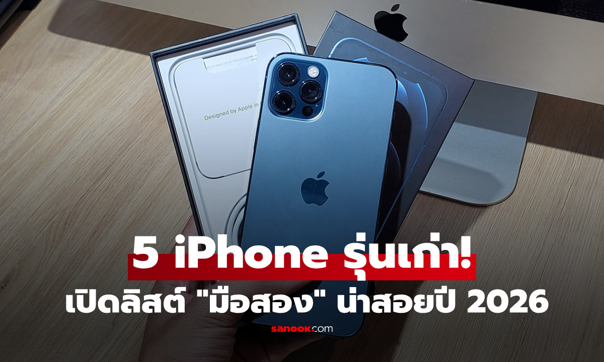 เว็บนอกเปิด 5 iPhone มือ 2 เลือกรุ่นไหนดี คุ้มค่าที่จะซื้อในปี 2026