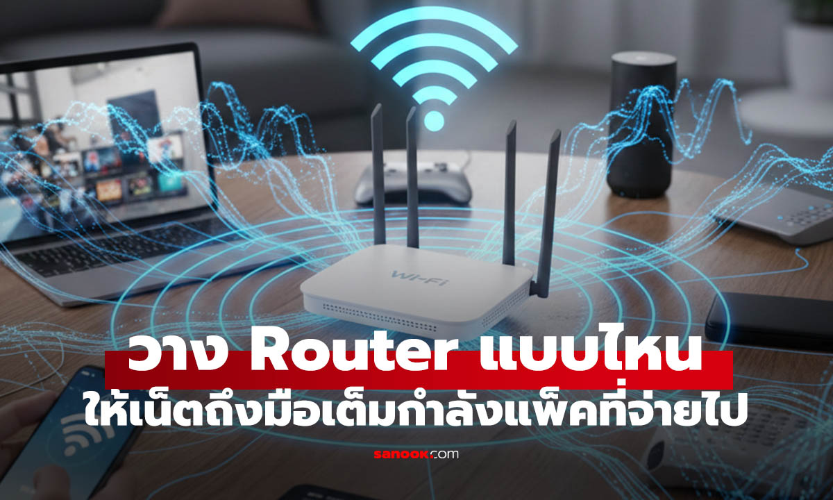 เคล็ดไม่ลับ วางเสา Router อย่างไรให้กระจะเน็ตบ้านทั่วถึง