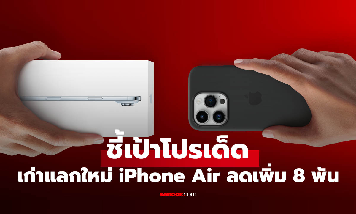 ชี้เป้า! เก่าแลกใหม่ iPhone Air ลดแรงถึง 8,000 บาท