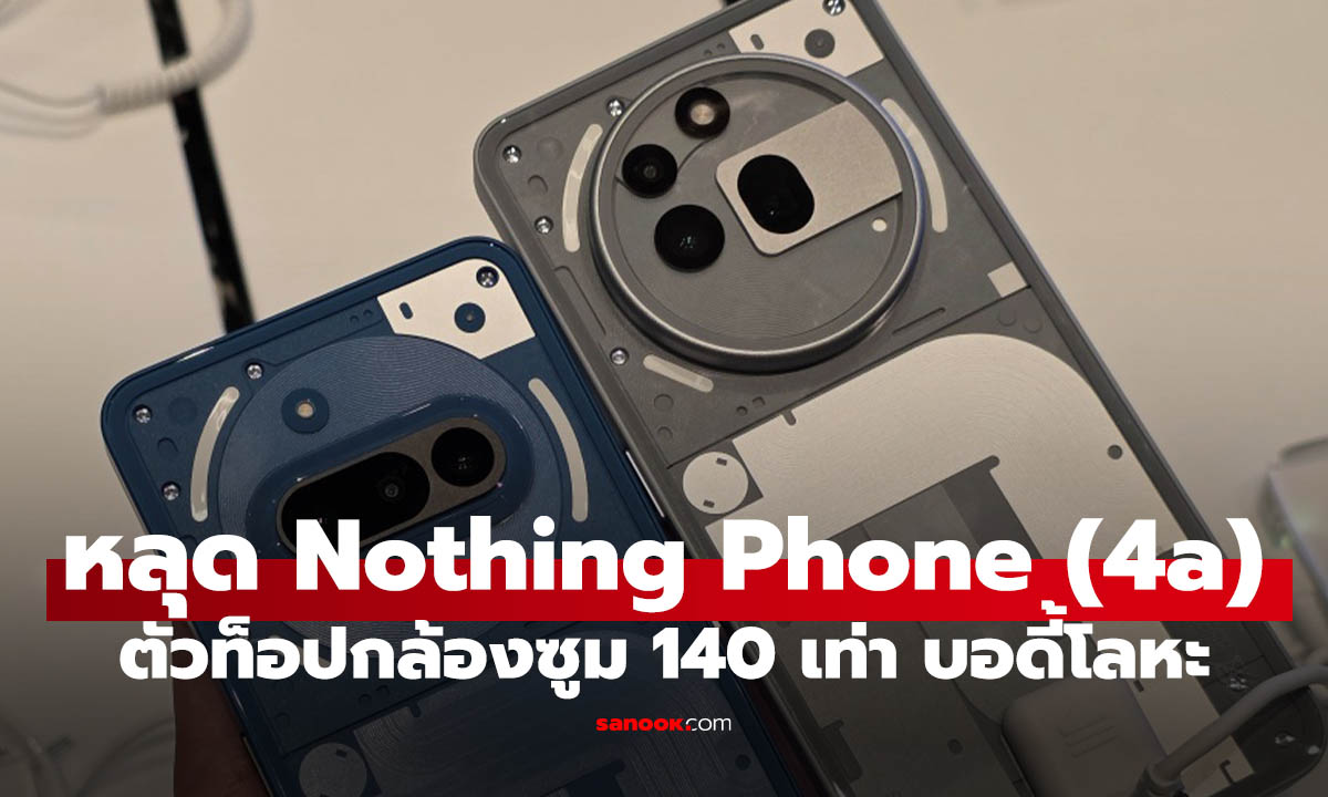หลุดสเปก Nothing Phone (4a) Series ตัวท็อปให้เลนส์ซูมเยอะจนตัวท็อปมอง