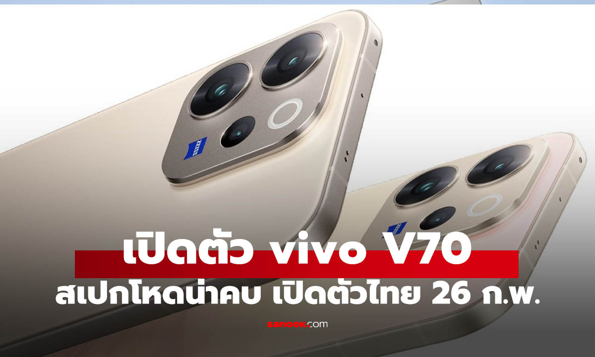 เปิดตัว vivo V70 สเปกจัดเต็มจอแบน OLED และแบตยักษ์ ไทยเปิดตัวสัปดาห์หน้า