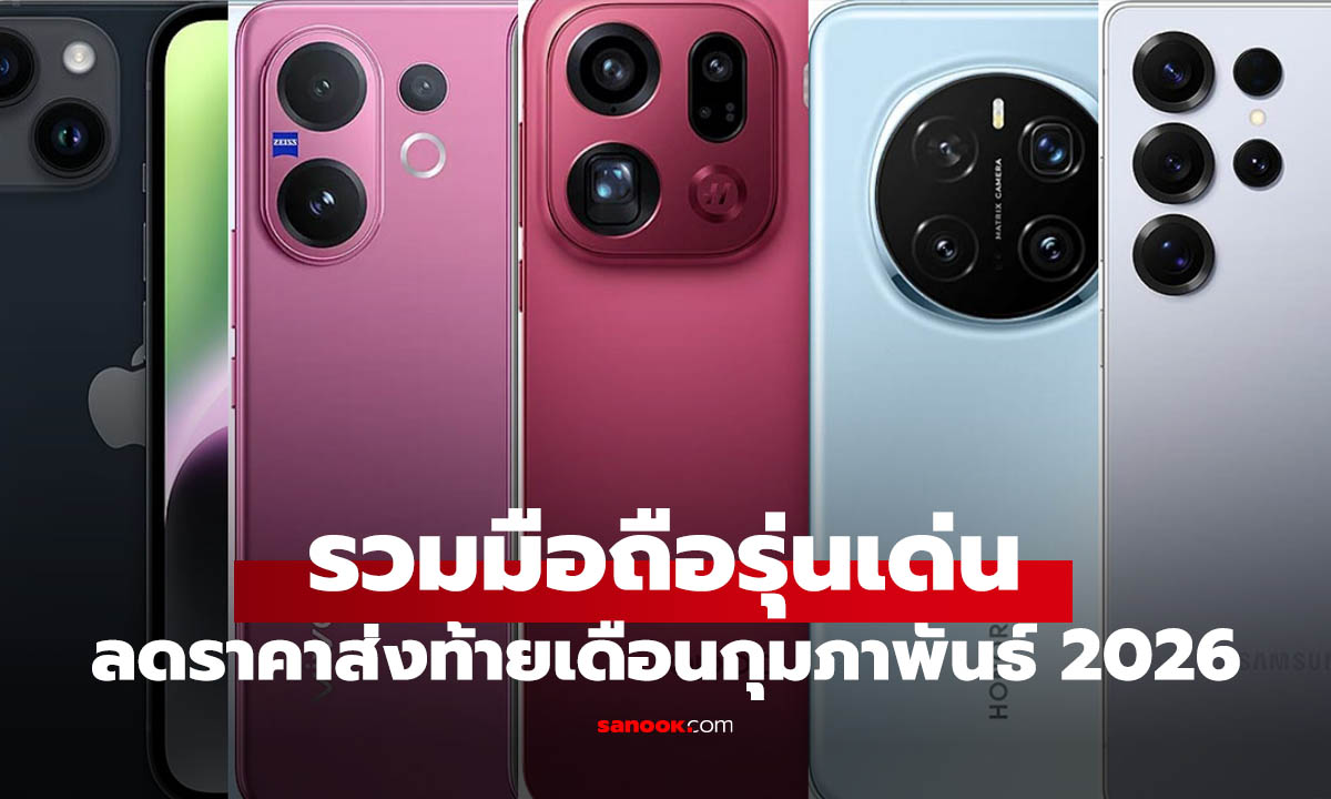 5 มือถือรุ่นเด่น ราคาลด ที่น่าซื้อสุดส่งท้ายเดือนกุมภาพันธ์ 2026