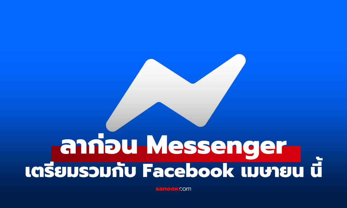 ลาก่อน Messenger จะเลิกใช้บริการ เมษายน นี้ ไปรวมกับ Facebook
