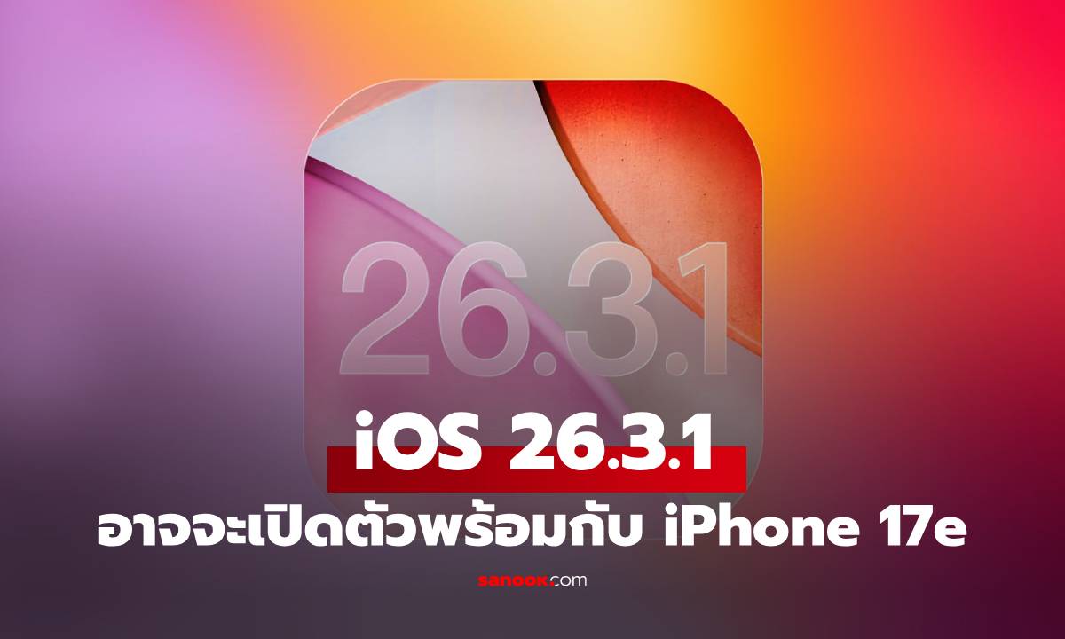 ลือ iOS 26.3.1 แก้บั๊กและอาจจะเปิดตัวพร้อม iPhone 17e