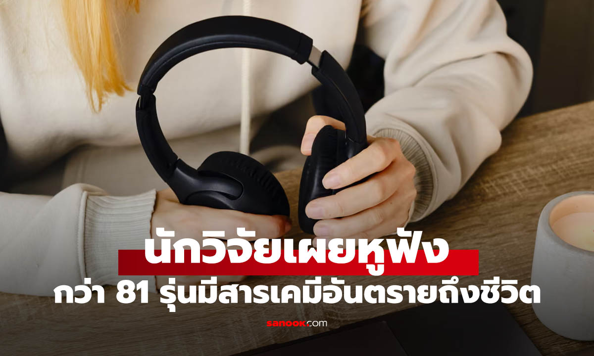 ผลวิจัยเผยหูฟัง 81 รุ่นที่ทดสอบพบ "สารพิษ" ในหูฟังที่เสี่ยงอันตราย