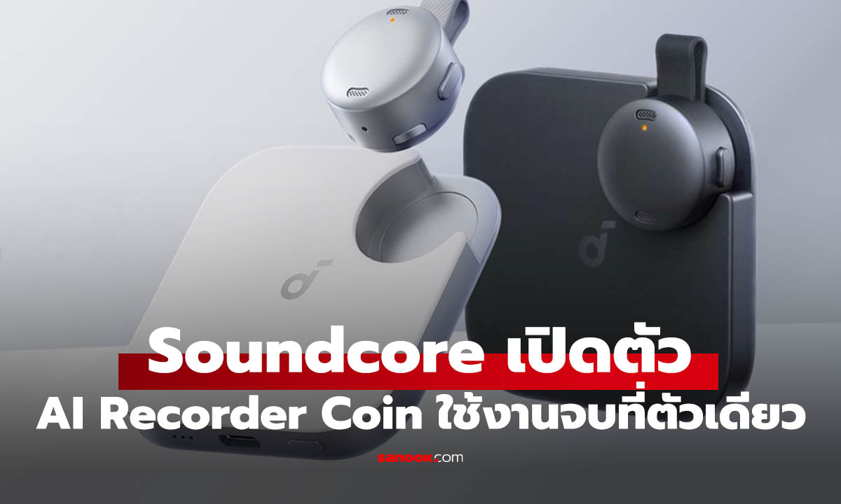 Soundcore ‘AI Recorder Coin ตัวเล็กที่ถอดความ-สรุปการประชุมได้ในคลิกเดียว