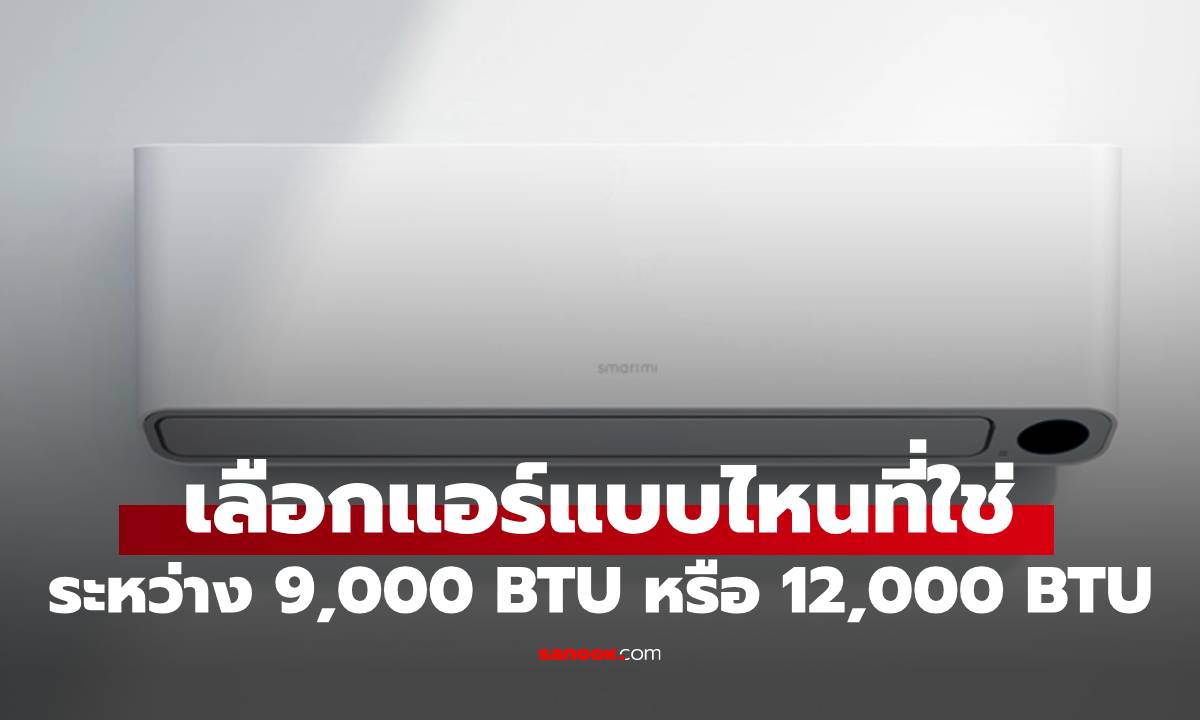 แอร์ 9,000 vs 12,000 BTU ต่างกันแค่ไหน? เลือกแบบไหนใช้ที่สุด