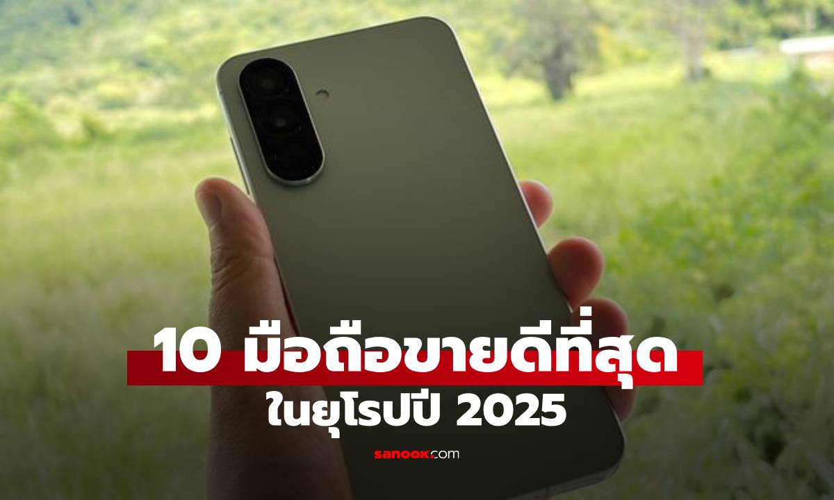 10 มือถือที่ขายดีสุดในยูโรปปี 2025 Samsung ยังนำ แต่ค่ายโตกว่า