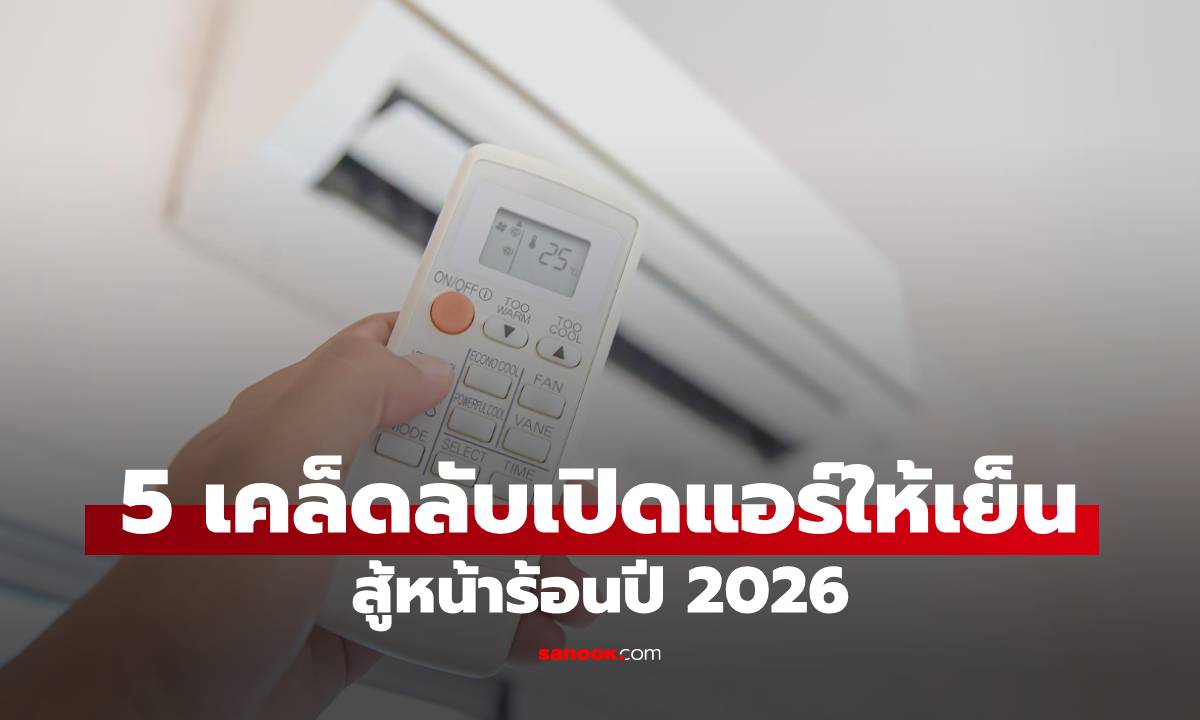 แอร์ไม่เย็นทำไง? 5 เคล็ดลับ ปรับแอร์ให้เย็นฉ่ำแบบจุกๆ รับหน้าร้อน 2026