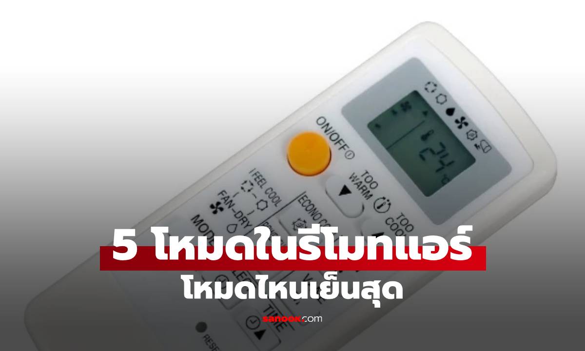 เลิกกดมั่ว! รู้จัก 5 สัญลักษณ์โหมดแอร์ มีไว้ทำอะไร โหมดไหนเย็นสุด