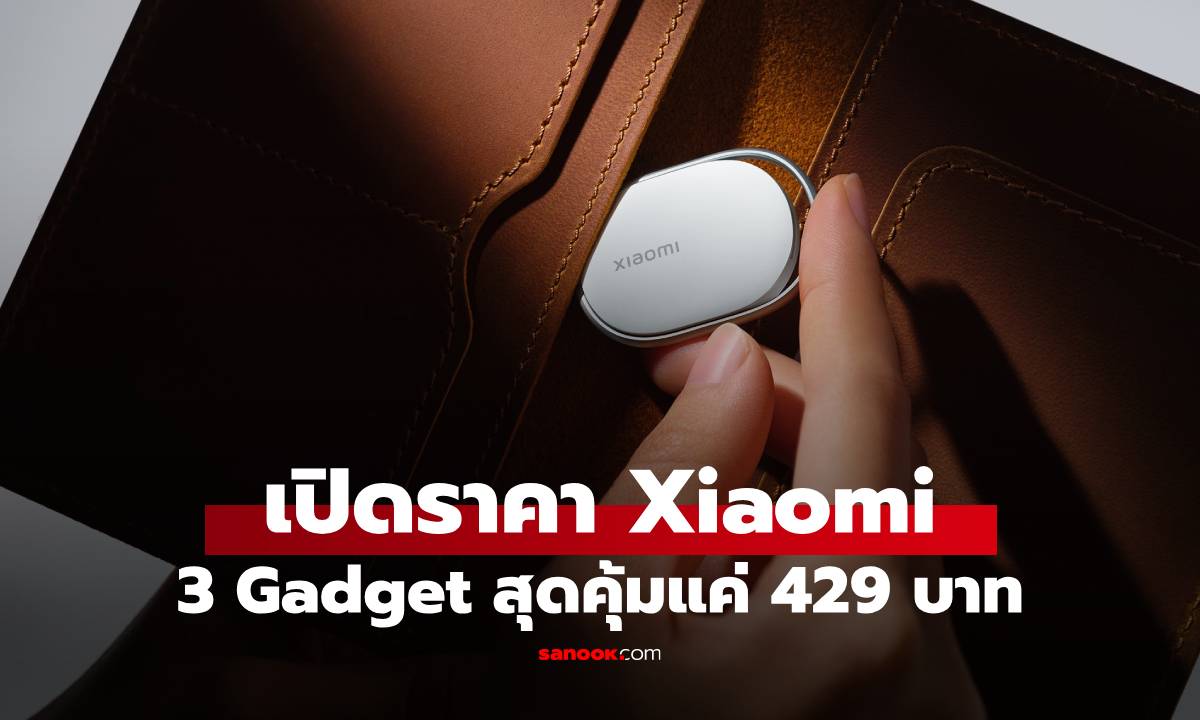 Xiaomi เปิดตัว 3 Gadget ใหม่ ก.พ. 2026 ราคาเริ่มต้นแค่ 400 บาท