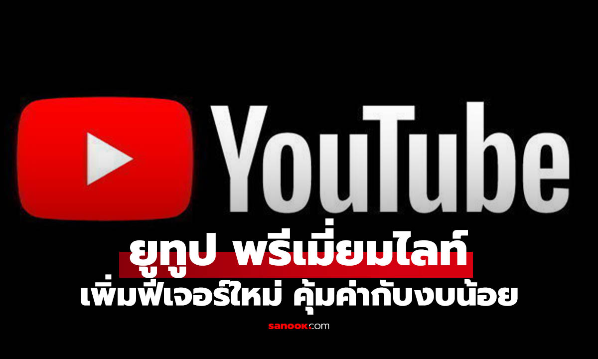 ส่อง YouTube Premium Lite อัปเกรดใหญ่ ฟีเจอร์พอเพียง ราคาประหยัด