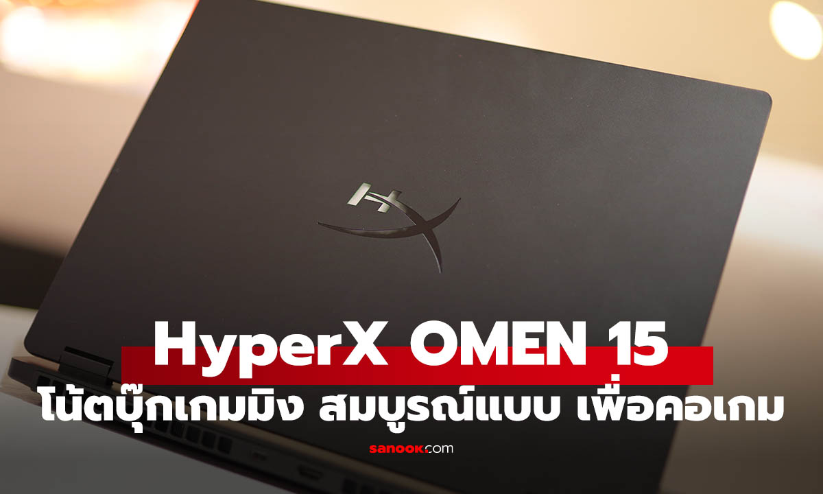 รีวิว HyperX OMEN 15 (2026) โน้ตบุ๊กเกมมิง เล่นเกมสายโหด สเปกคุ้มค่า