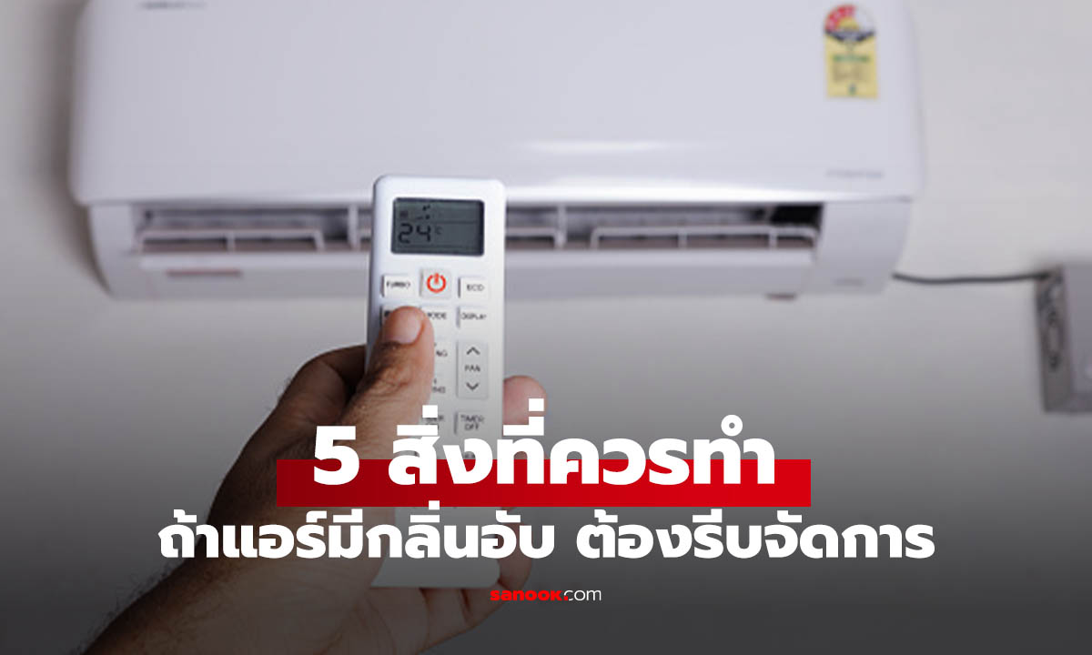 แอร์มีกลิ่นอับแก้ยังไง? 5 วิธีขจัดกลิ่นเหม็นเปรี้ยวให้หายขาด