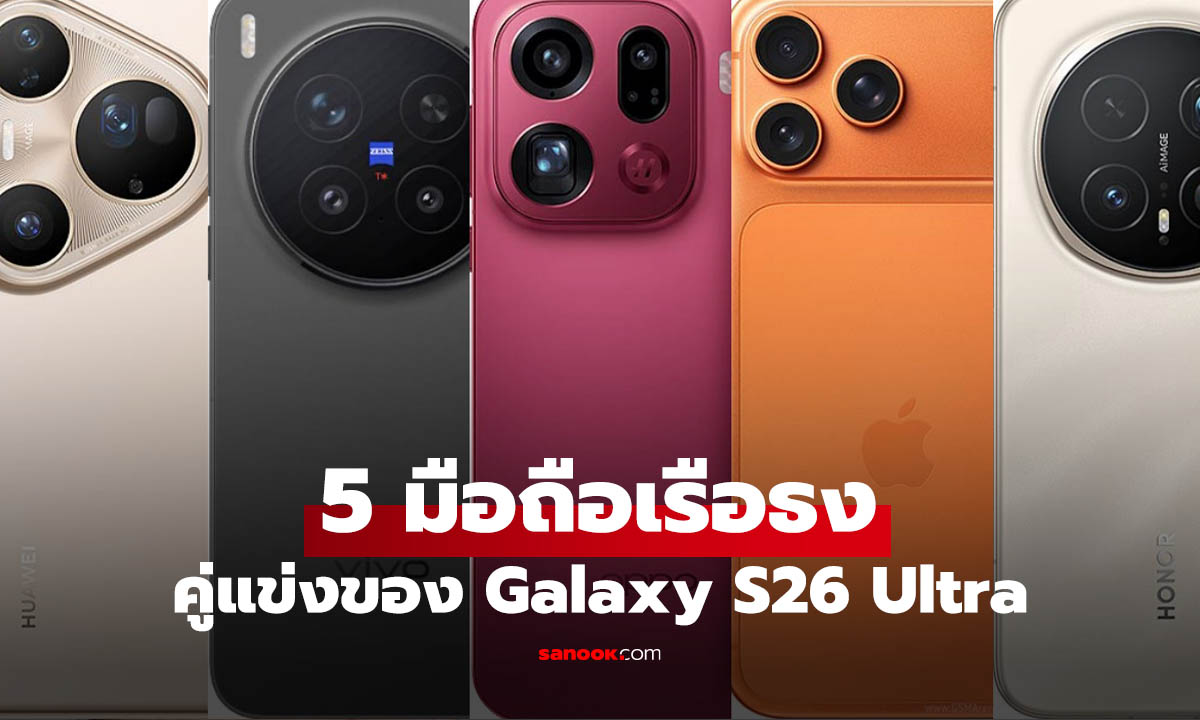 5 มือถือเรือธงคู่แข่ง Galaxy S26 Ultra รุ่นไหนคือ "ที่สุด" 