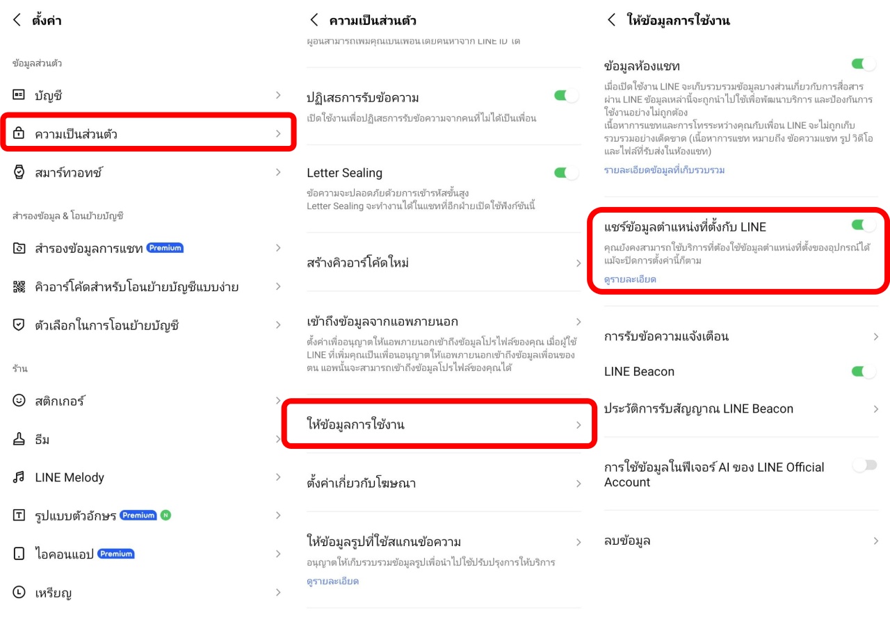ปิดการแชร์ตำแหน่งที่ตั้งใน LINE