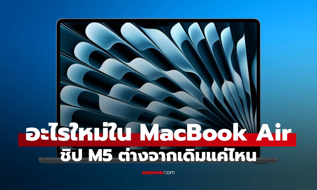 อะไรใหม่ใน MacBook Air M5 ก่อนเปิดตัวไม่นานหลังจากนี้