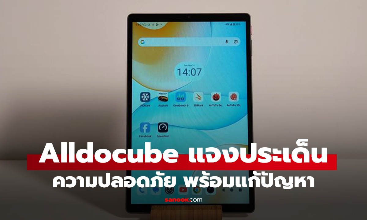 ALLDOCUBE แจงเรื่องความปลอดภัย! พร้อมแก้ด้วย Firmware ใหม่
