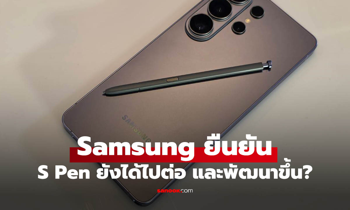 Samsung ยัน S Pen ยังอยู่ พร้อมเล็งอัปเกรดหน้าจอใหม่เพื่อใช้งานได้ดีขึ้น