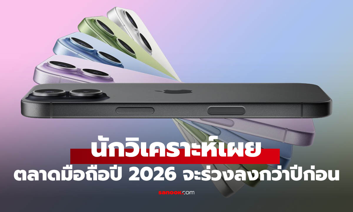นักวิเคราะห์เผย ตลาดมือถือปี 2026 อาจจะหดตัว เพราะปัญหาชิปขาด แต่ยกเว้น Apple