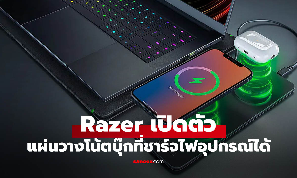 Razer เปิดตัว ที่วางโน้ตบุ๊ก ที่โดดเด่นและรองรับ ชาร์จไฟ MagSafe