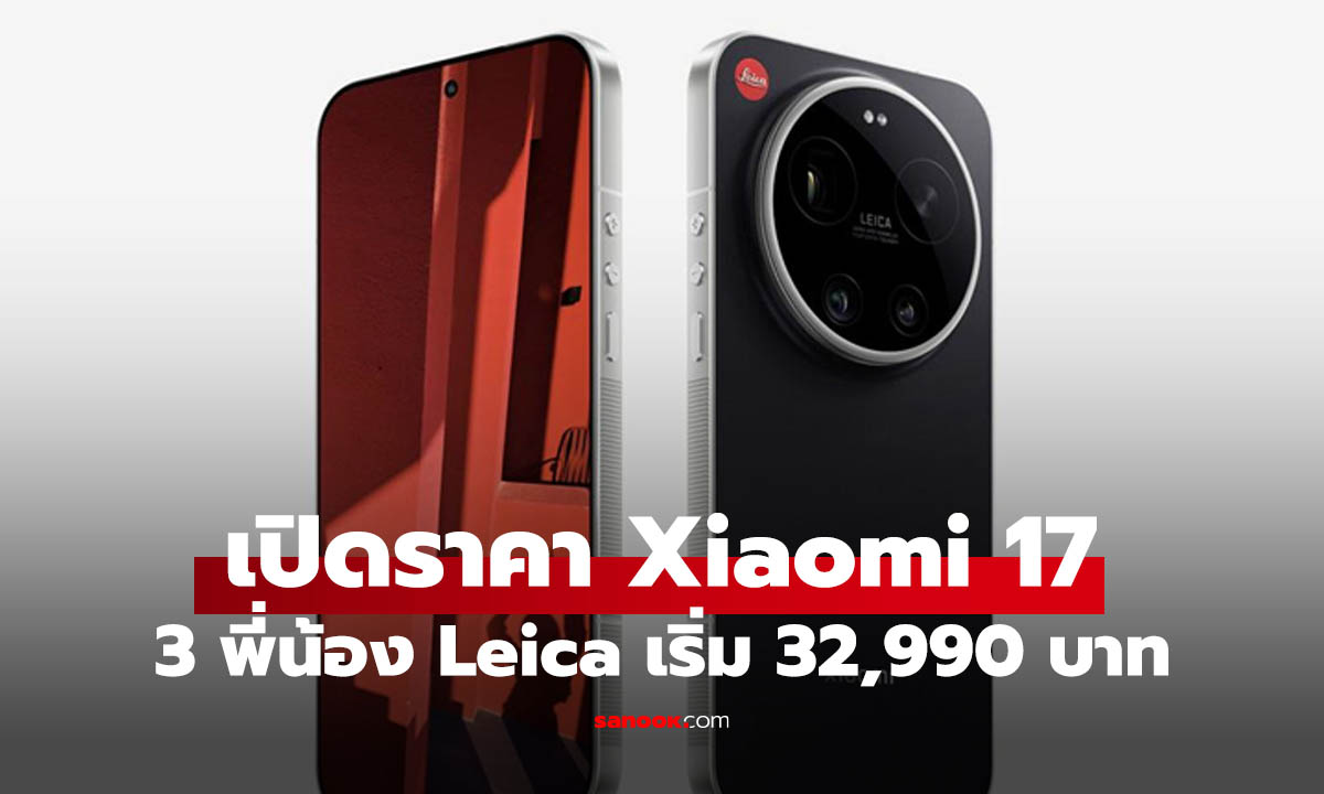 เปิดราคา Xiaomi 17 Series มาแล้ว ลก้องดีขุมพลังแรง เริ่มต้น 29,990 บาท