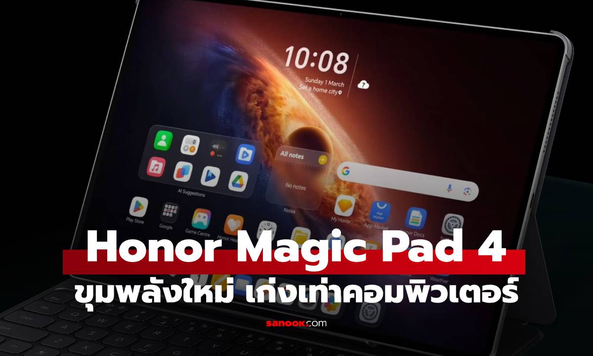 เปิดตัว Honor MagicPad 4 แท็ปเล็ตใหม่ชิปแรง Snapdragon 8 Gen 5