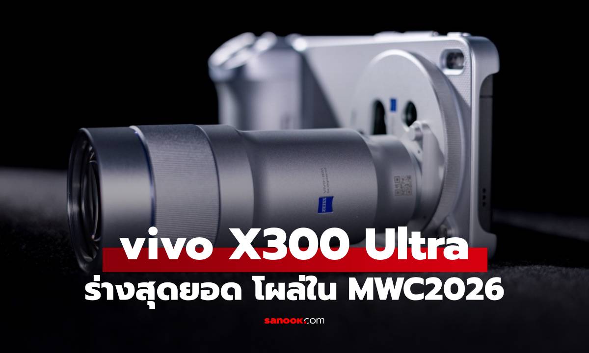 เผยภาพแรก vivo X300 Ultra กล้องเทพสุด พร้อมชุดบ้องซูมไกลกว่า