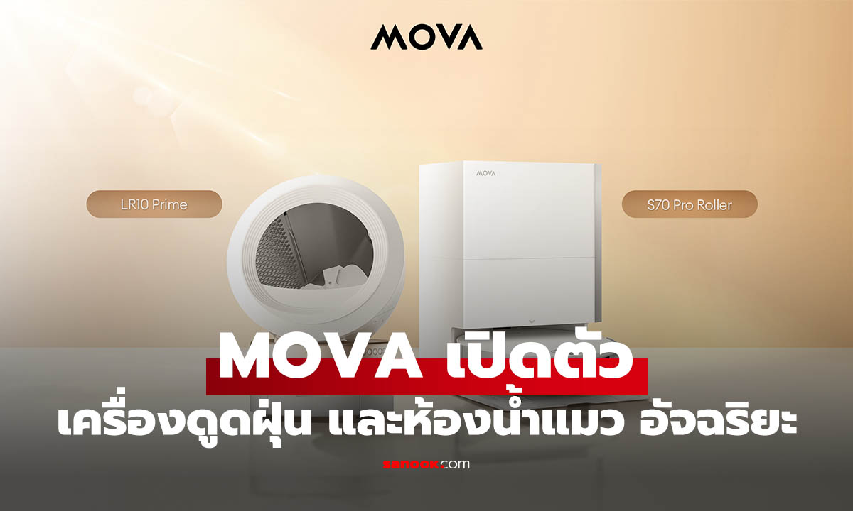 MOVA บุกไทย! หุ่นยนต์แรงสุด และมีห้องน้ำแมวให้เลือก