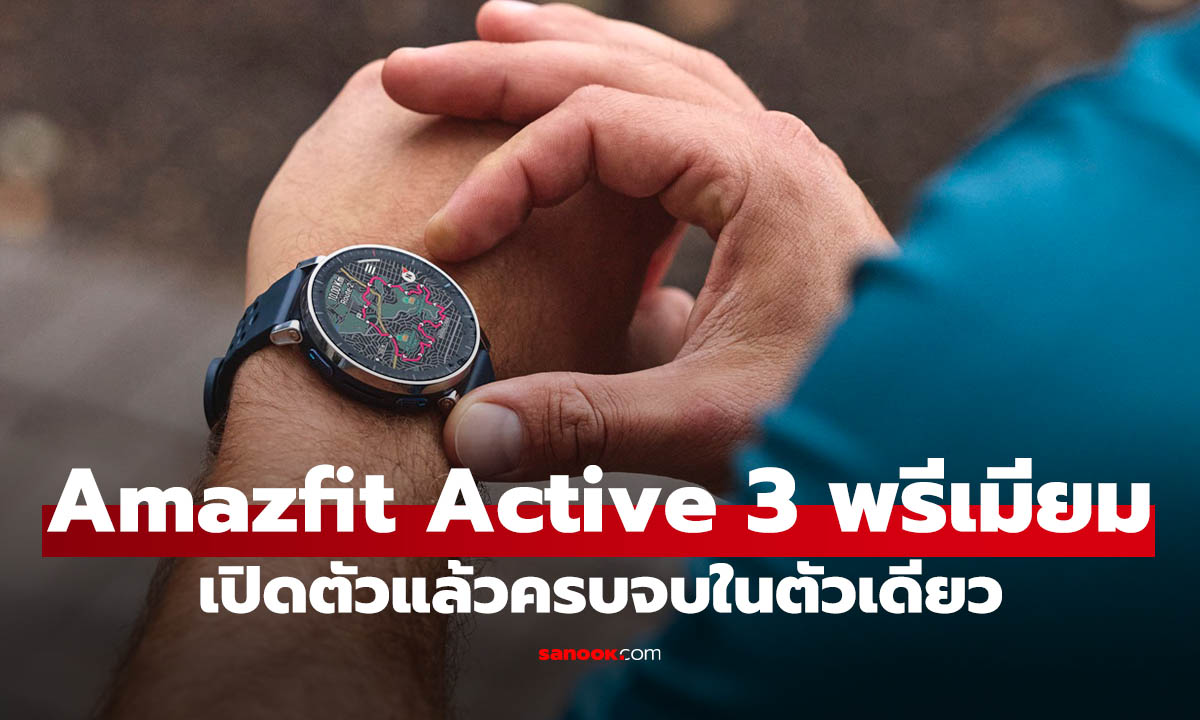 เปิดราคา Amazfit Active 3 Premium เริ่มต้น 6,490 บาท