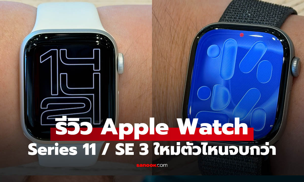 รีวิว Apple Watch Series 11 และ Apple Watch SE 3 รุ่นใหม่รองรับ 5G รุ่นไหนที่ใช่สำหรับคุณ?