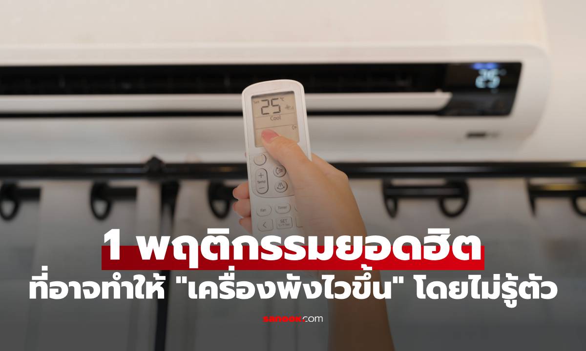 1 พฤติกรรมยอดฮิต หลังปิดรีโมทแอร์ ที่อาจทำให้ "เครื่องพังไวขึ้น" โดยไม่รู้ตัว!