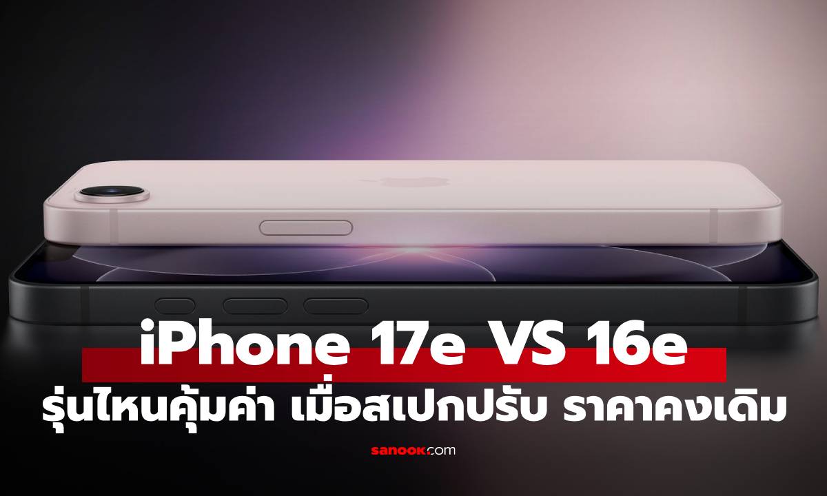 5 จุดต่างที่ iPhone 17e VS iPhone 16e ที่คุณต้องรู้ก่อนซื้อ