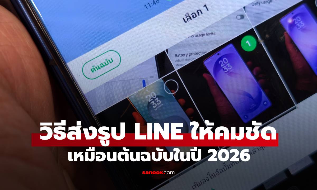 วิธีส่งรูป LINE ให้ชัดแบบ Original 2026 ภาพไม่แตกเป็นพิกเซล