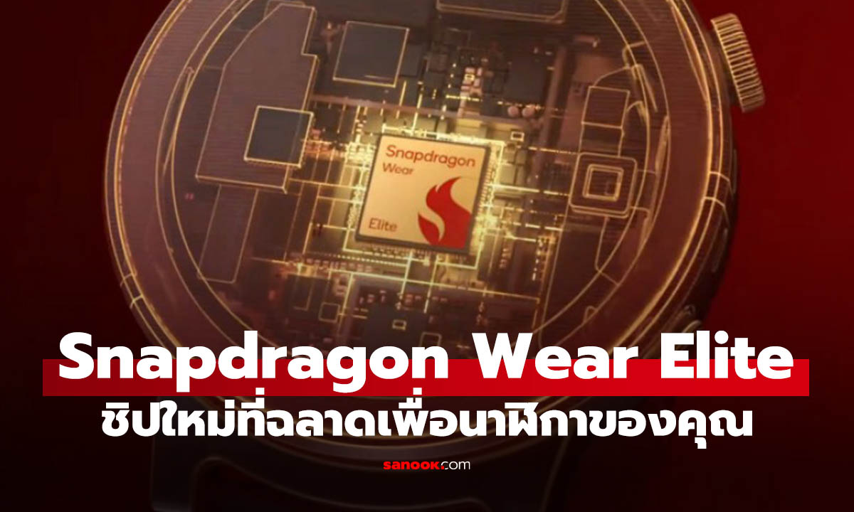เปิดตัว Qualcomm Snapdragon Wear Elite! ชิปนาฬิกาตัวแรงยุคตัวใหม่ในรอบหลายปี