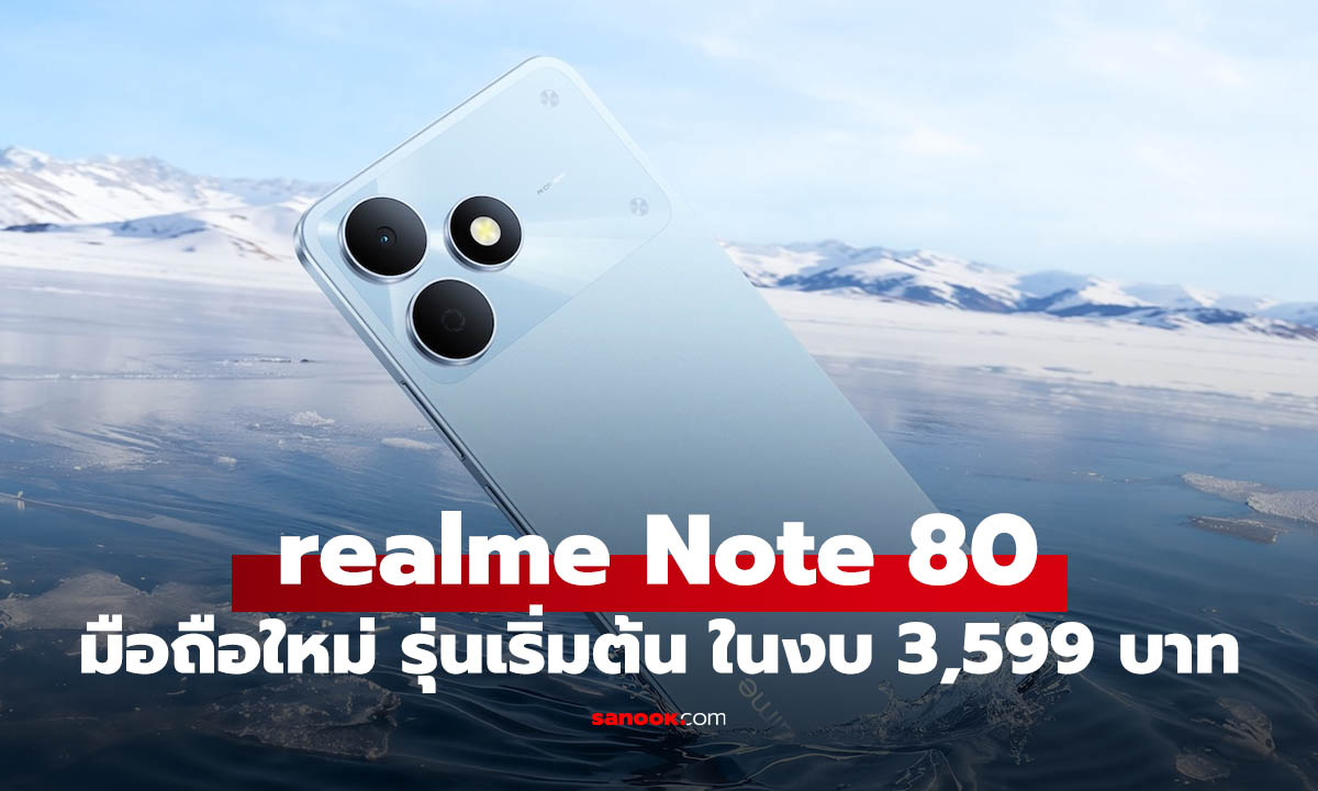 เปิดสเปก realme Note 80 มือถือแค่ 3,599 ถึกได้ใจ ใช้นานๆ คุ้ม