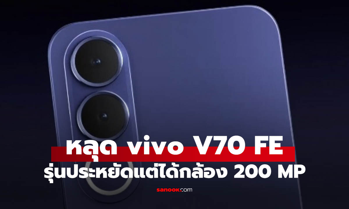 ยืนยัน vivo V70 FE สเปกจัดเต็ม กล้อง 200 MP แบตฯ ใหญ่ เปิดตัว 9 มีนาคมนี้