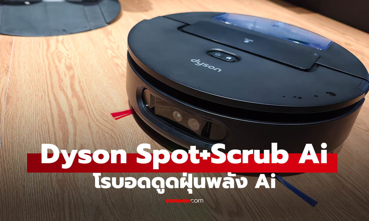 พรีวิว Dyson Spot+Scrub Ai หุ่นยนต์ดูด-ถูอัจฉริยะ พร้อมฐานไร้ถุงเก็บฝุ่นรุ่นแรก!