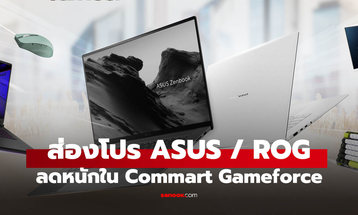ส่องโปร ROG / ASUS ลดเป็นหมื่นใน Commart Gameforce 2026