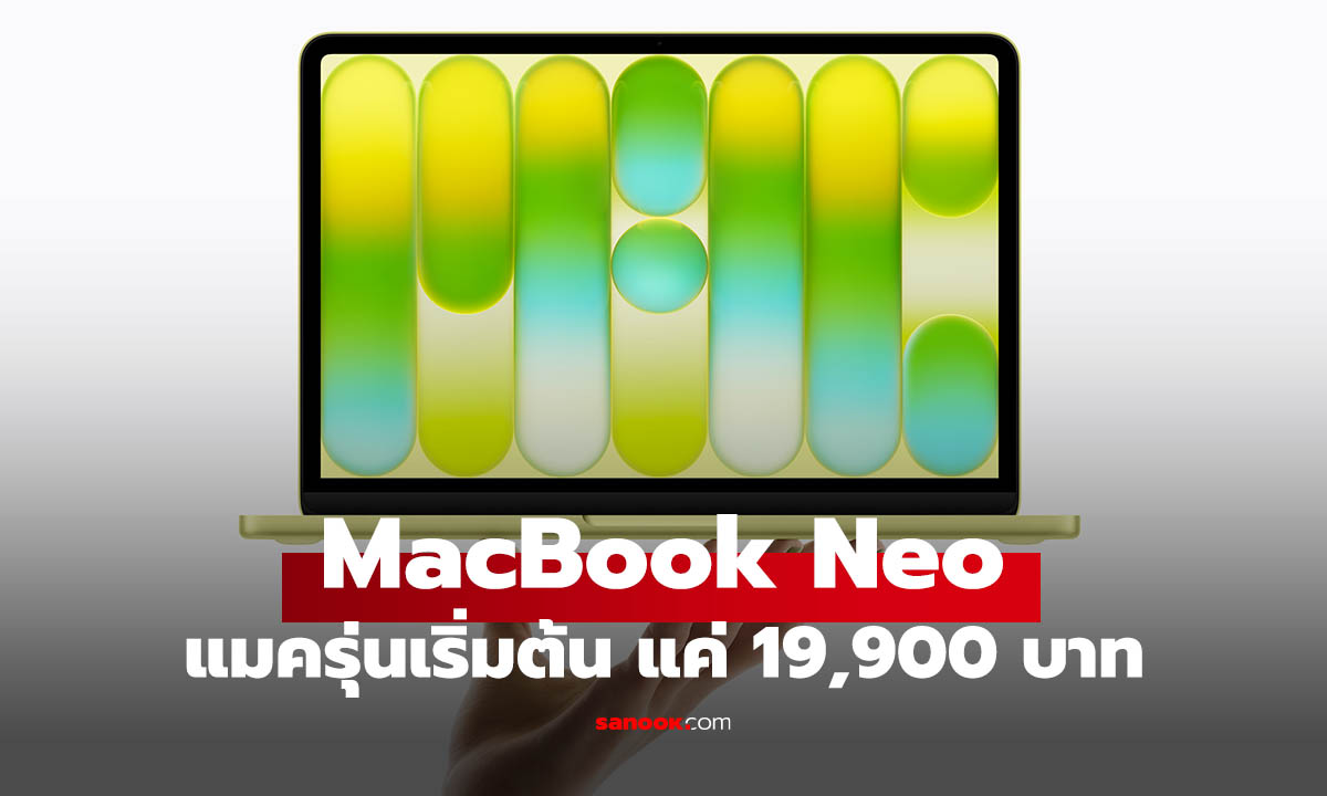 มาแล้ว MacBook Neo ชิปแรง สีสดใส ราคาเริ่มต้นแค่ 19,900 บาท