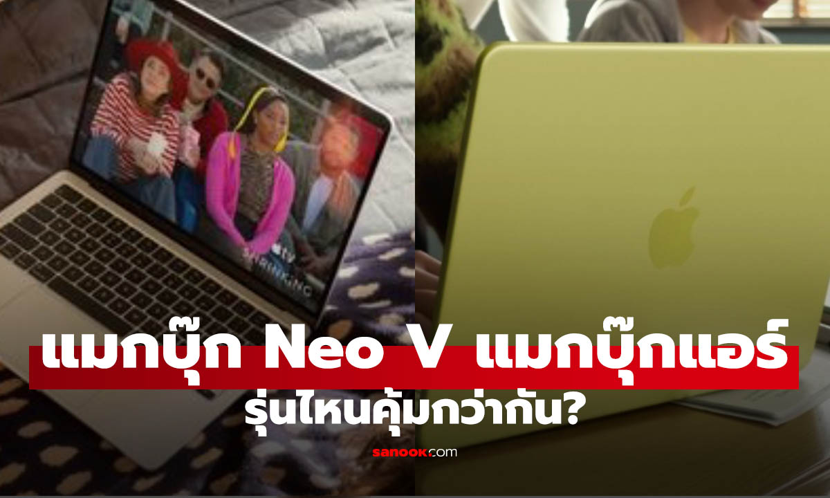 เทียบสเปก Macbook NEO VS Air M4 และ Air M5 ตัวไหนที่ใช่สำหรับคุณ