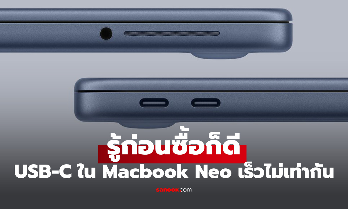 รู้ไว้ก็ดี Macbook Neo ได้ USB-C ทั้ง 2 ช่องมาตรฐานแตกต่างกัน