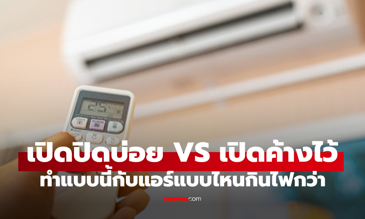 เปิดแอร์ทิ้งไว้ กับ ปิดแล้วเปิดใหม่ แบบไหนประหยัดไฟที่สุด