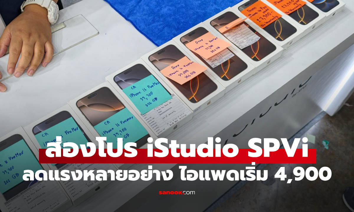รวมโปรเด็ด! iStudio by SPVI ในงาน Commart Game Force 2026 ลดสูงสุด 80%