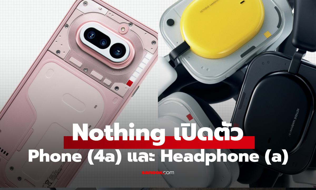 เปิดตัว Nothing Phone (4a) Series รุ่นกลางคุ้ม และ Headphone (a) แบตอึดสุด