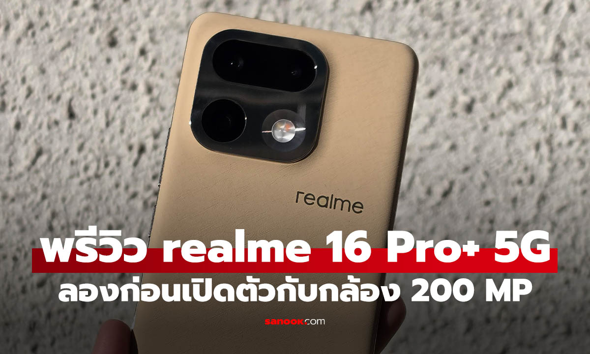 พรีวิว realme 16 Pro+ 5G มือถือบางเบา ถ่ายภาพสวย ซูมไกล ราคาเท่าไหร่นะ?