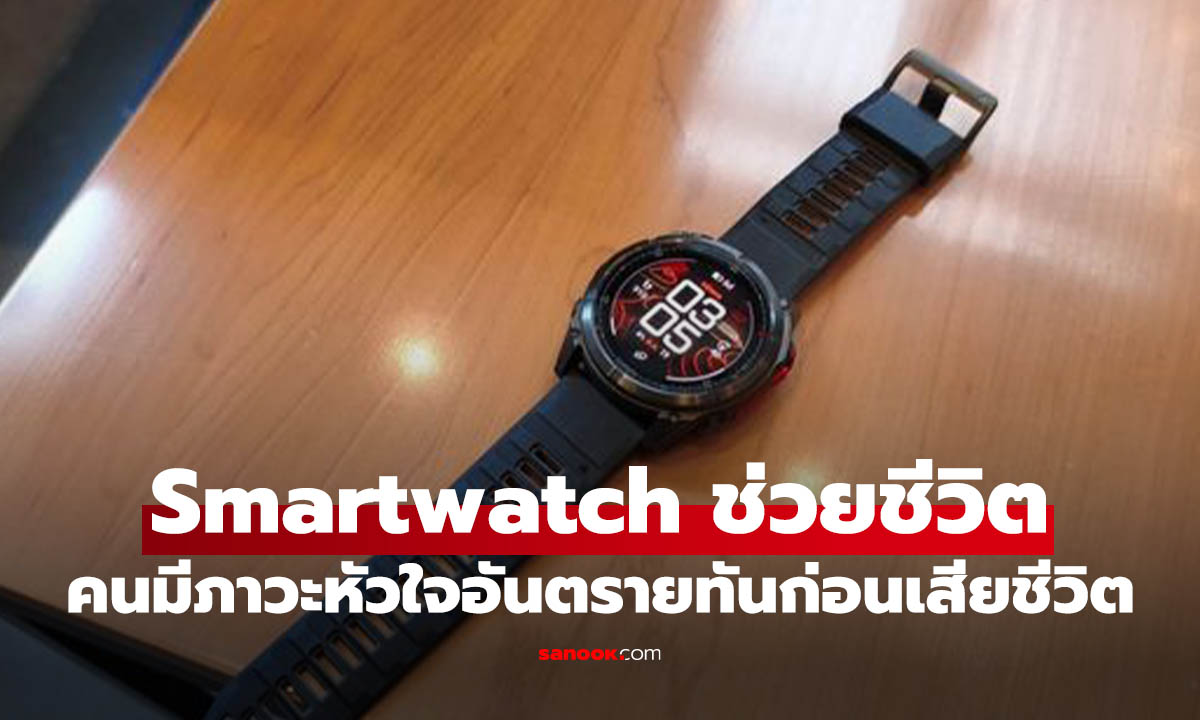 Garmin ช่วยคนมีภาวะเส้นเลือดหัวใจตีบให้รอด เตือนทันท่วงที