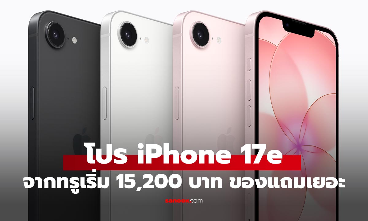 ส่องโปร iPhone 17e แบบติดสัญญาจาก True เริ่มต้น 15,200 บาท