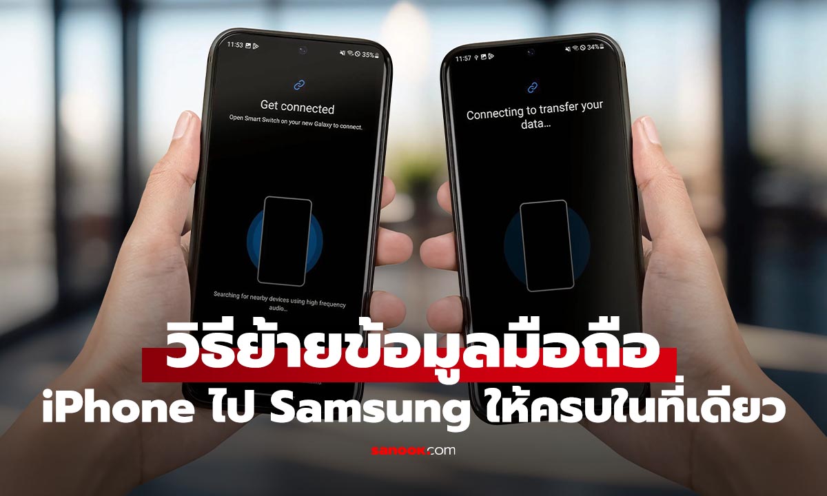 วิธี ย้ายข้อมูลจาก iPhone ไป Samsung ทำเองง่ายๆ ในไม่กี่ขั้นตอน