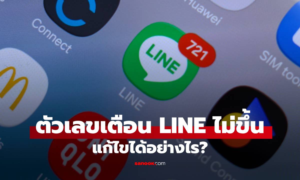 วิธีแก้ปัญหาตัวเลขแจ้งเตือน LINE ไม่ขึ้นบน Samsung ทำได้ง่ายๆ